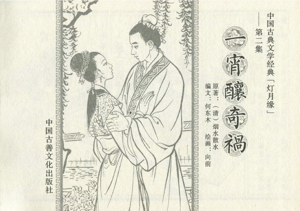 《《灯月缘 ▪ 一宵酿奇祸》烟水散人 中国古善文化出版社》连环画第2页