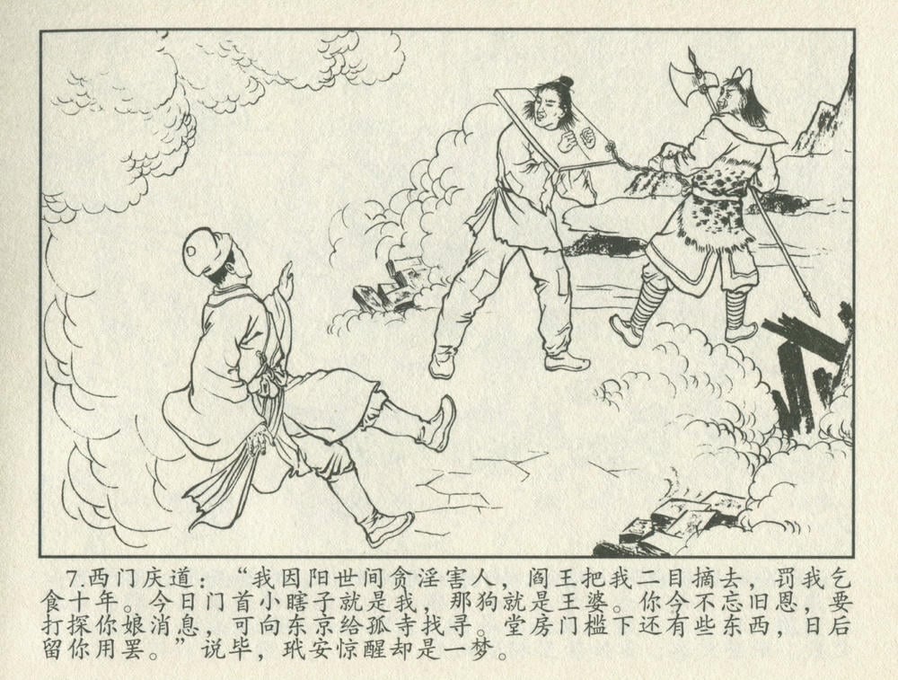 《《金瓶梅后传 ▪ 师师嫁银瓶》03 梦笔生 中国文苑出版社》连环画第9页