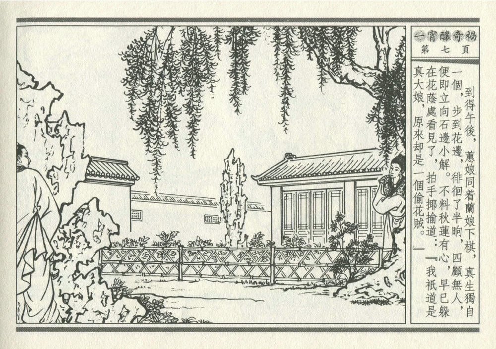 《《灯月缘 ▪ 一宵酿奇祸》烟水散人 中国古善文化出版社》连环画第10页