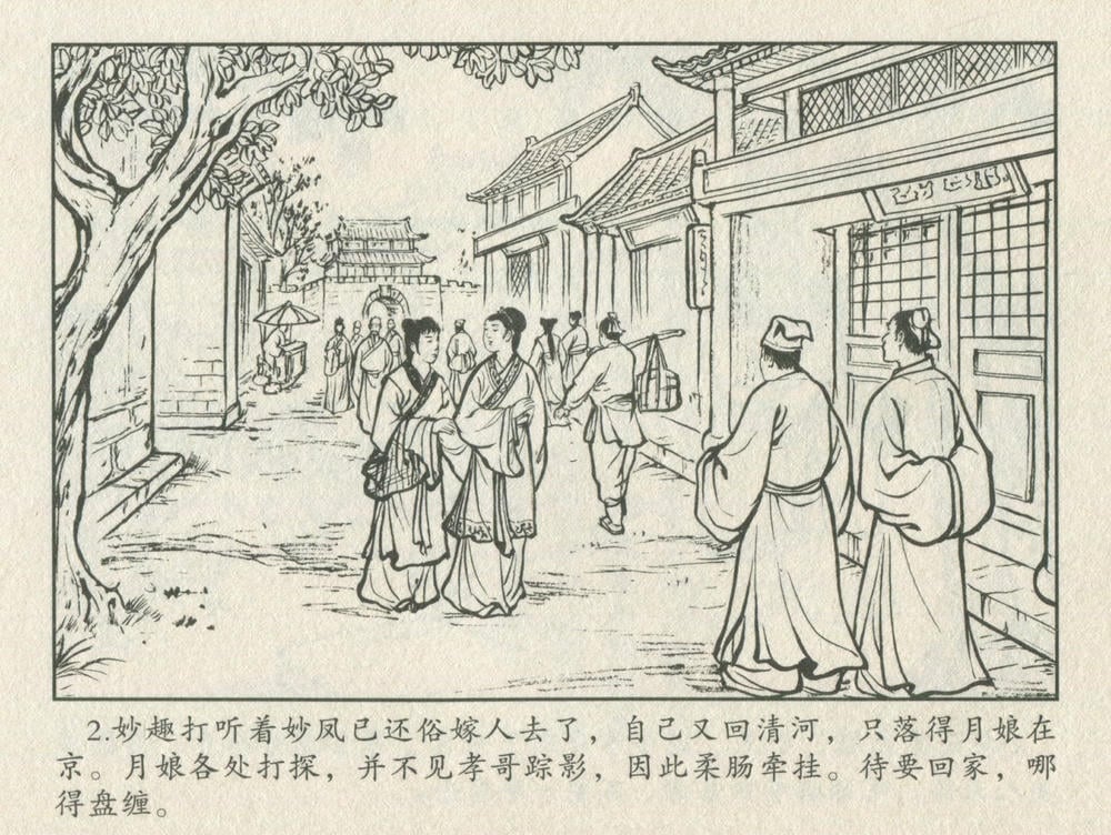 《《金瓶梅后传 ▪ 孝哥寻母》04 梦笔生 中国文苑出版社》连环画第4页