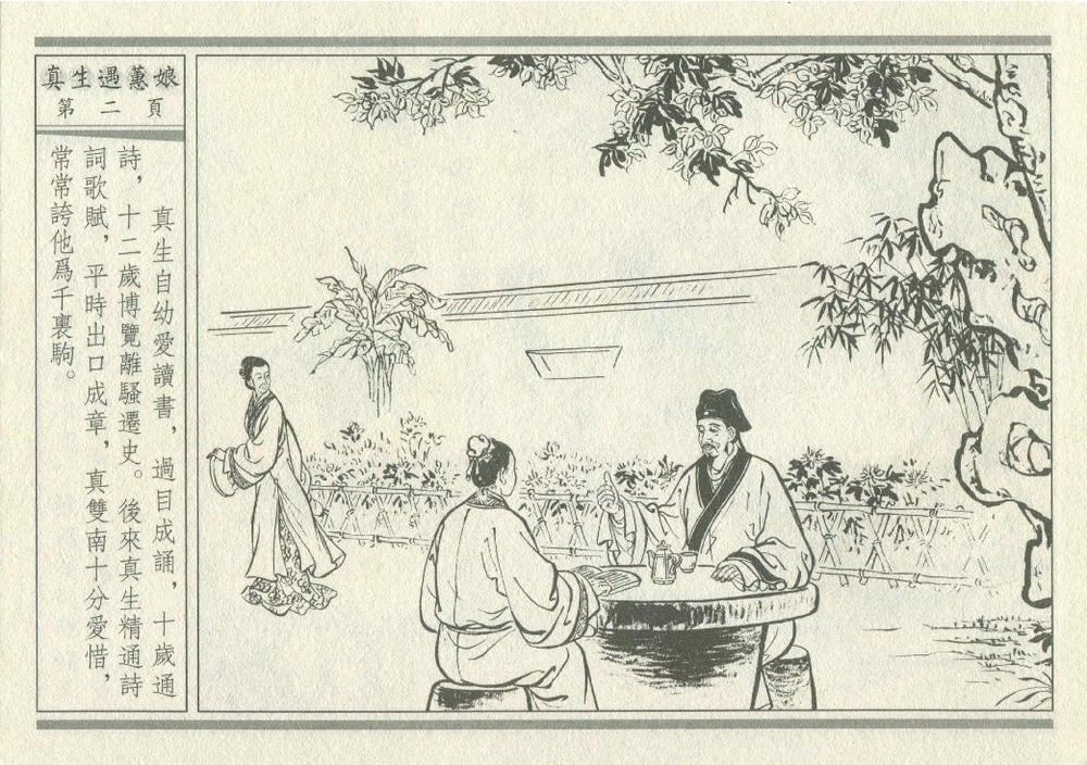 《《灯月缘 ▪ 真生遇惠娘》烟水散人 中国古善文化出版社》连环画第5页