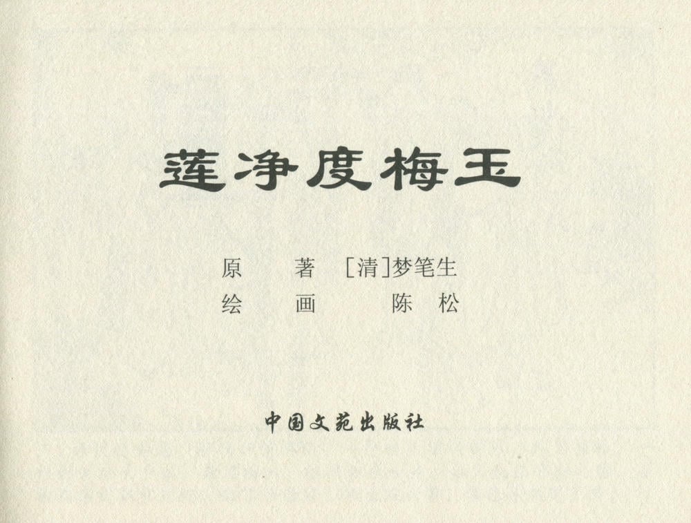 《《金瓶梅后传 ▪ 莲净度梅玉》05 梦笔生 中国文苑出版社》连环画第1页