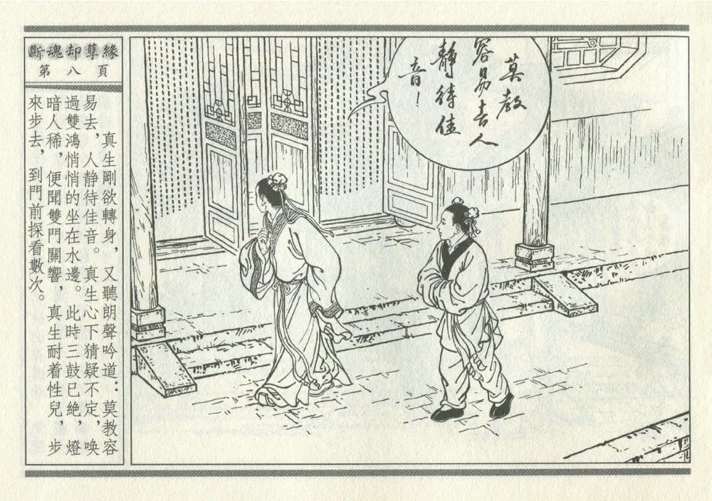 《《灯月缘 ▪ 断魂却孽缘》烟水散人 中国古善文化出版社》连环画第11页