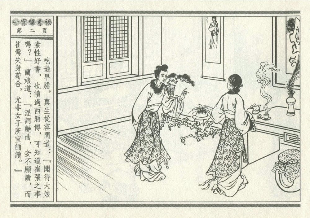 《《灯月缘 ▪ 一宵酿奇祸》烟水散人 中国古善文化出版社》连环画第5页