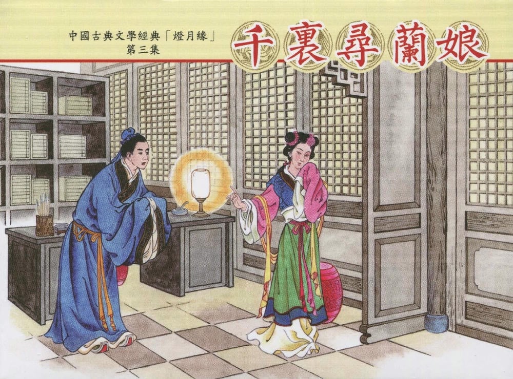 《灯月缘 ▪ 千里寻岚娘》烟水散人 中国古善文化出版社