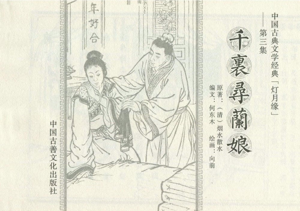 《《灯月缘 ▪ 千里寻岚娘》烟水散人 中国古善文化出版社》连环画第2页