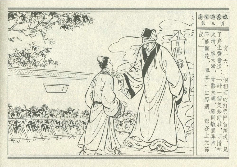 《《灯月缘 ▪ 真生遇惠娘》烟水散人 中国古善文化出版社》连环画第6页