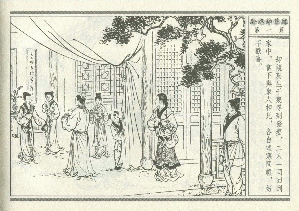 《《灯月缘 ▪ 断魂却孽缘》烟水散人 中国古善文化出版社》连环画第4页