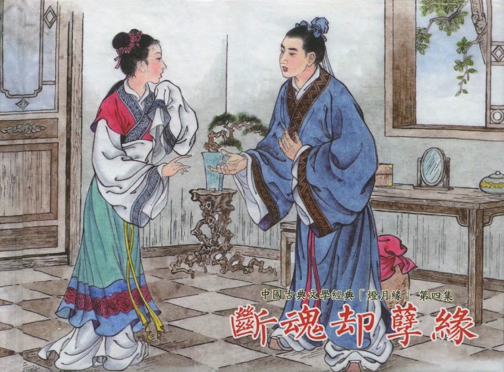 《《灯月缘 ▪ 断魂却孽缘》烟水散人 中国古善文化出版社》连环画第1页