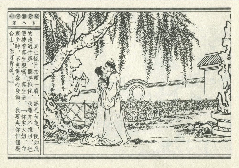 《《灯月缘 ▪ 一宵酿奇祸》烟水散人 中国古善文化出版社》连环画第11页