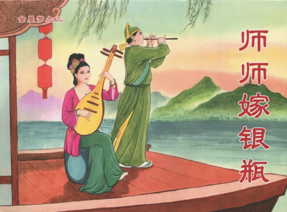 《金瓶梅后传 ▪ 师师嫁银瓶》03 梦笔生 中国文苑出版社