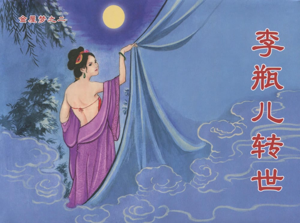 《金瓶梅后传 ▪ 李瓶儿转世》02 梦笔生 中国文苑出版社