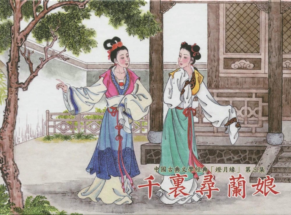 《《灯月缘 ▪ 千里寻岚娘》烟水散人 中国古善文化出版社》连环画第1页