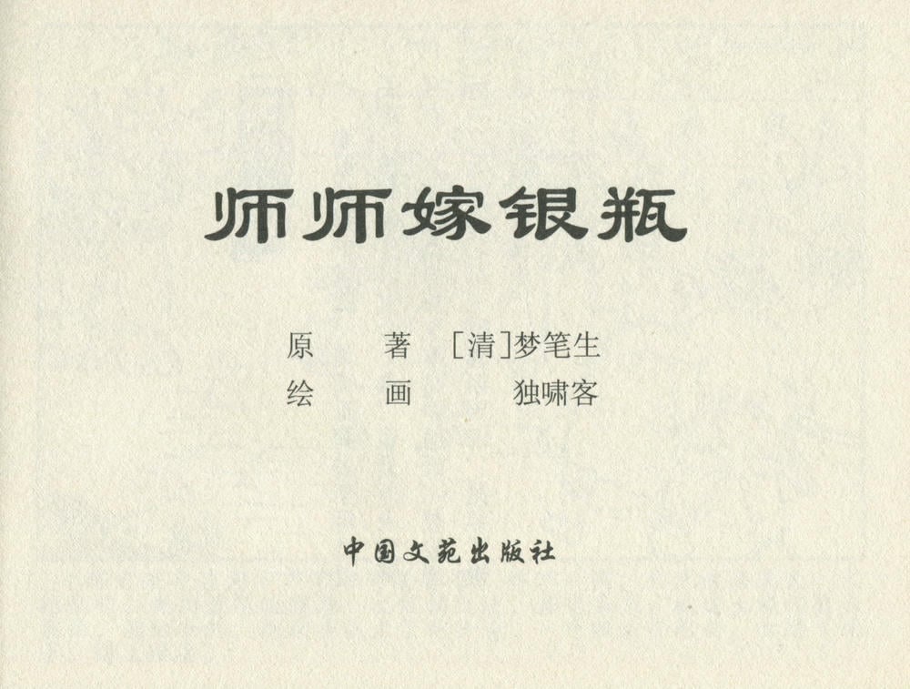 《《金瓶梅后传 ▪ 师师嫁银瓶》03 梦笔生 中国文苑出版社》连环画第1页