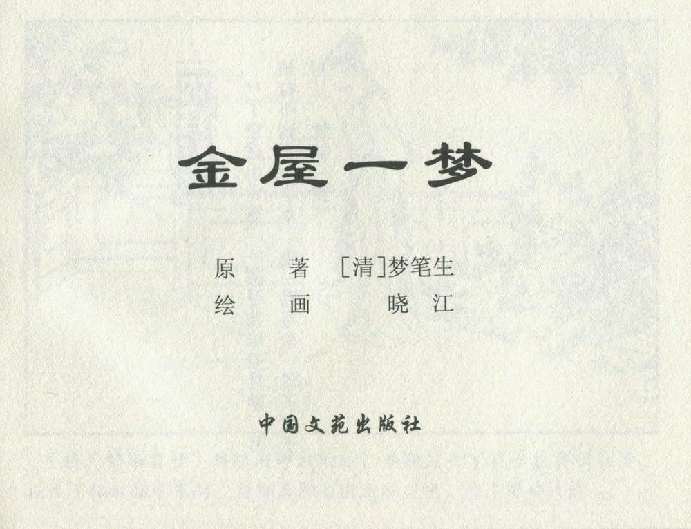 《《金瓶梅后传 ▪ 金屋一梦》06 梦笔生 中国文苑出版社》连环画第1页
