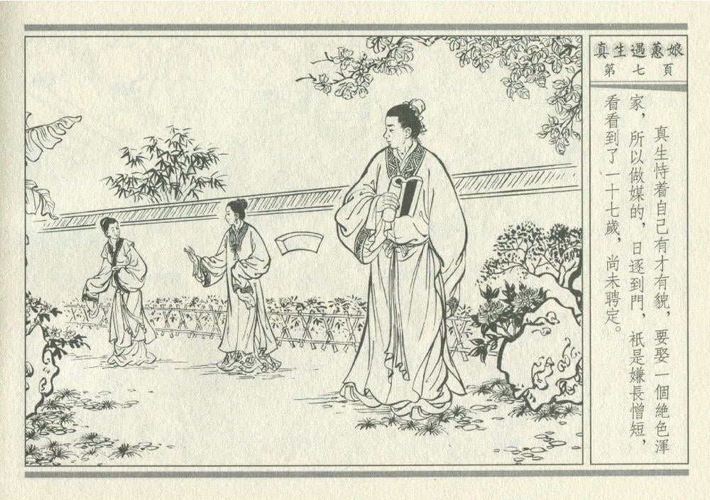 《《灯月缘 ▪ 真生遇惠娘》烟水散人 中国古善文化出版社》连环画第10页