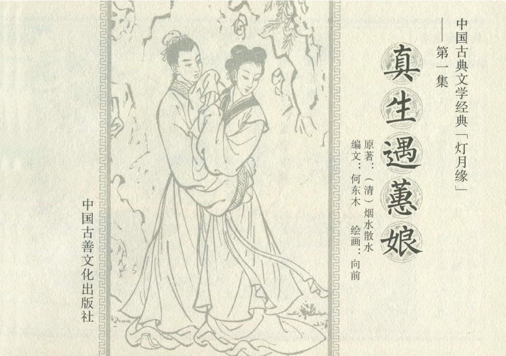《《灯月缘 ▪ 真生遇惠娘》烟水散人 中国古善文化出版社》连环画第2页