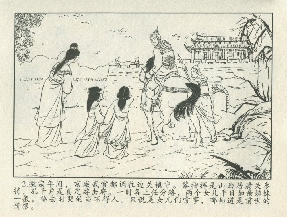 《《金瓶梅后传 ▪ 莲净度梅玉》05 梦笔生 中国文苑出版社》连环画第4页