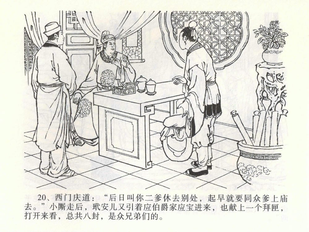 《《金瓶梅全传 ▪ 热结十兄弟》01  兰陵笑笑声 中国文苑出版社》连环画第23页