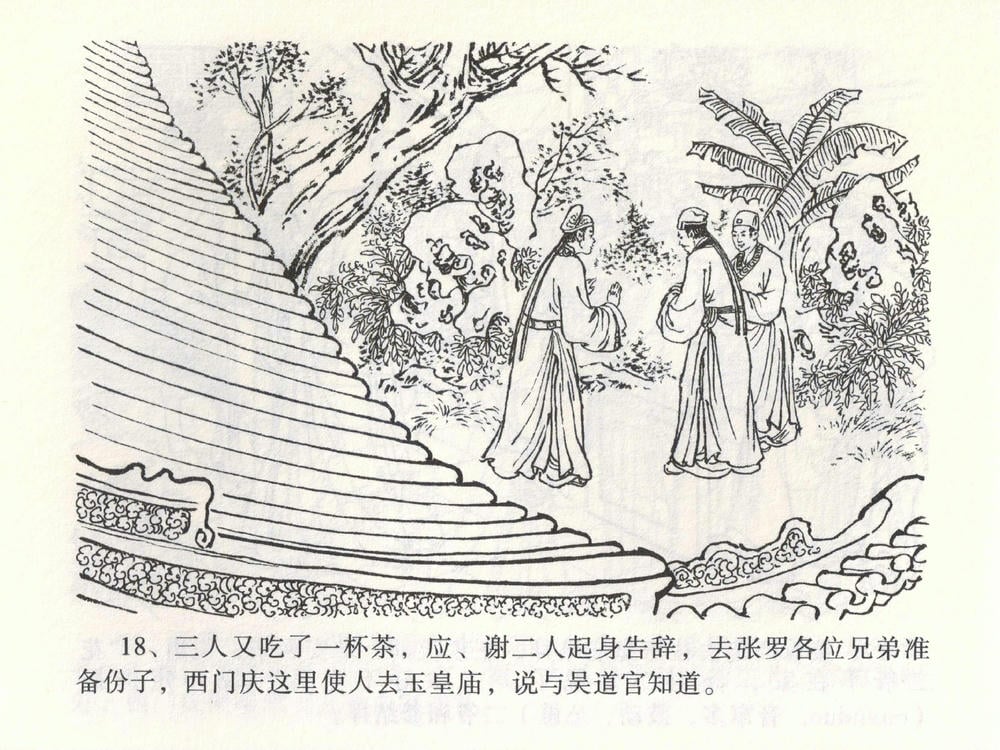 《《金瓶梅全传 ▪ 热结十兄弟》01  兰陵笑笑声 中国文苑出版社》连环画第21页