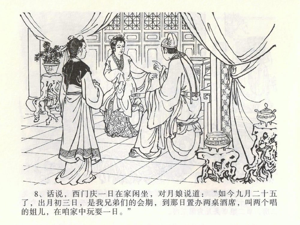 《《金瓶梅全传 ▪ 热结十兄弟》01  兰陵笑笑声 中国文苑出版社》连环画第11页