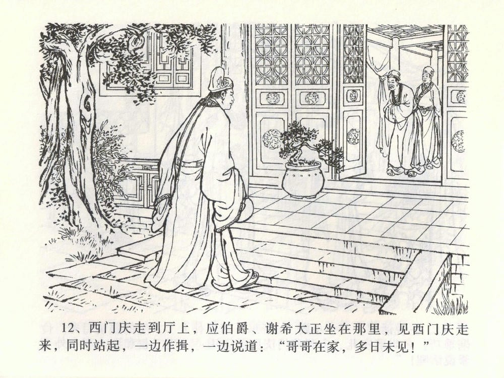 《《金瓶梅全传 ▪ 热结十兄弟》01  兰陵笑笑声 中国文苑出版社》连环画第15页