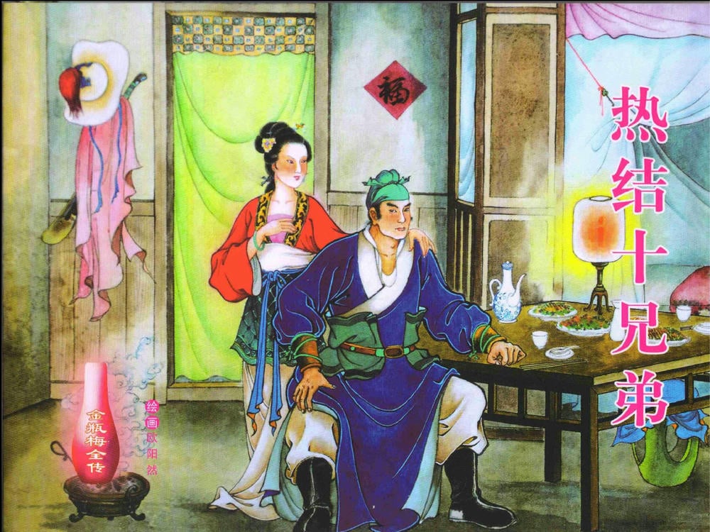 《金瓶梅全传 ▪ 热结十兄弟》01  兰陵笑笑声 中国文苑出版社