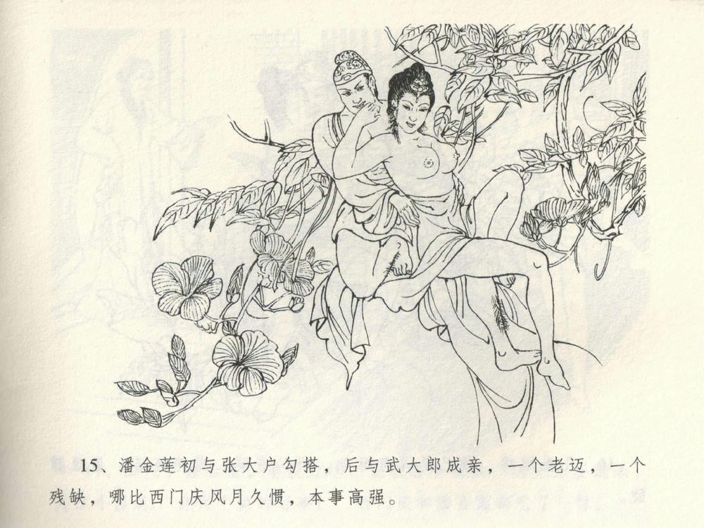 《《金瓶梅全传 ▪ 潘金莲越轨》03  兰陵笑笑声 中国文苑出版社》连环画第17页