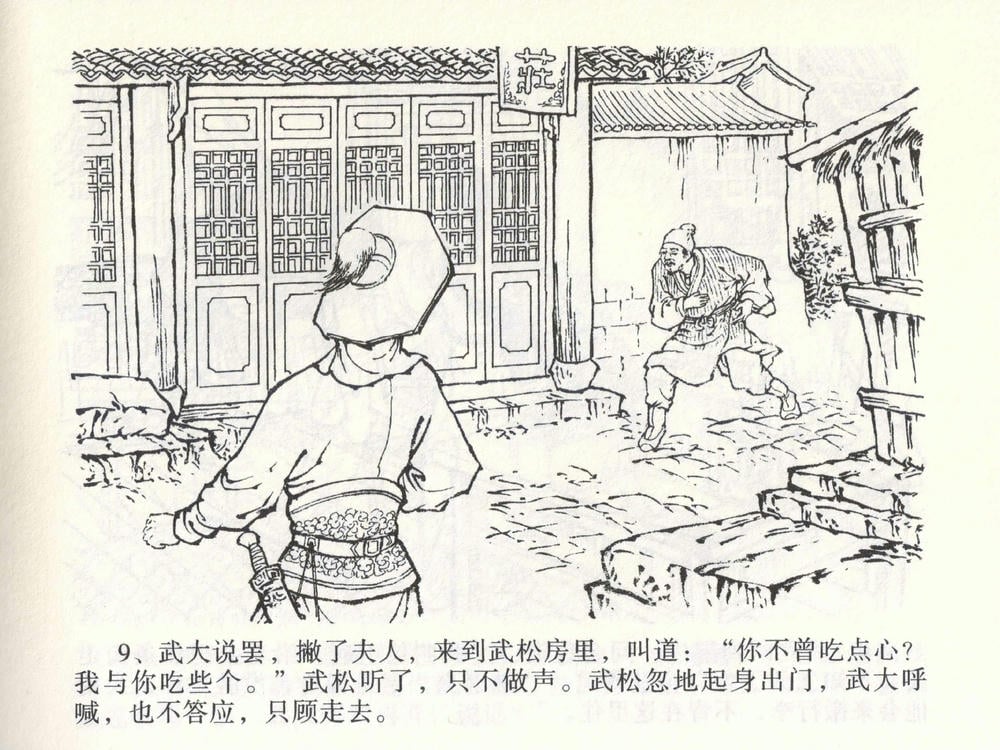 《《金瓶梅全传 ▪ 茶坊戏金莲》02  兰陵笑笑声 中国文苑出版社》连环画第11页