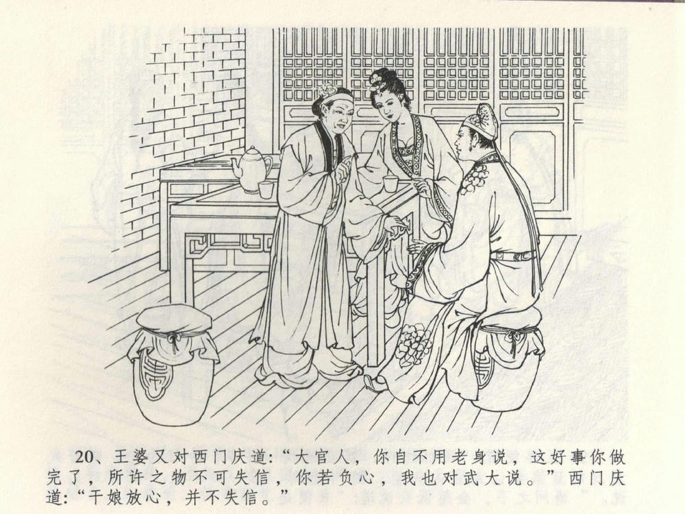 《《金瓶梅全传 ▪ 潘金莲越轨》03  兰陵笑笑声 中国文苑出版社》连环画第22页