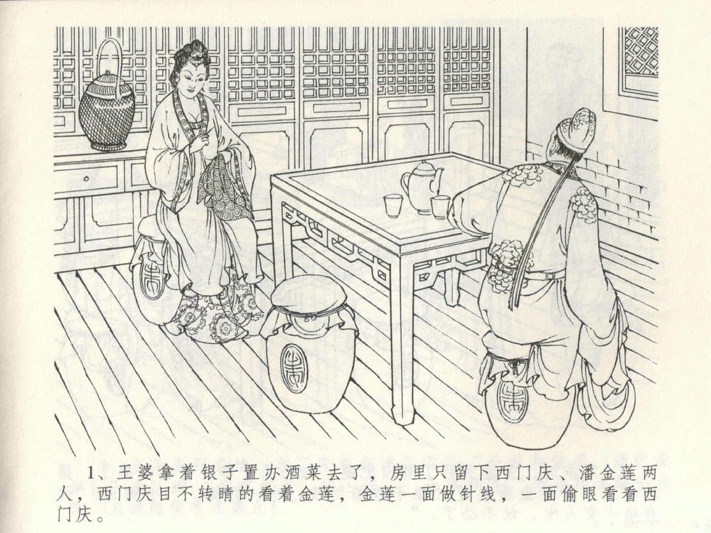 《《金瓶梅全传 ▪ 潘金莲越轨》03  兰陵笑笑声 中国文苑出版社》连环画第3页