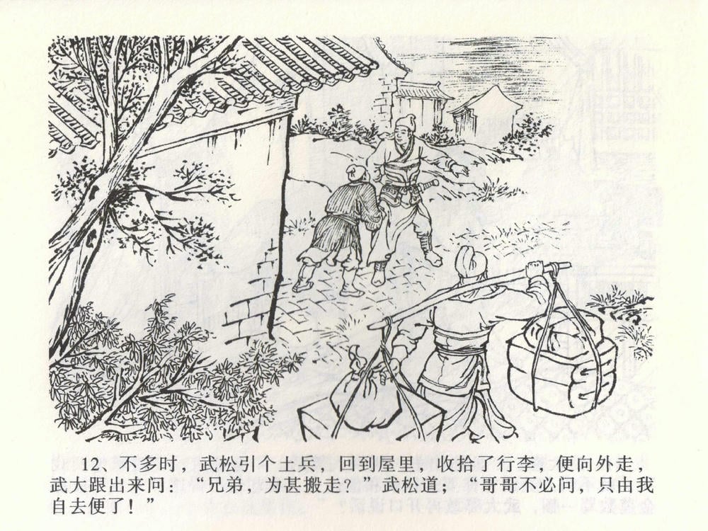 《《金瓶梅全传 ▪ 茶坊戏金莲》02  兰陵笑笑声 中国文苑出版社》连环画第14页