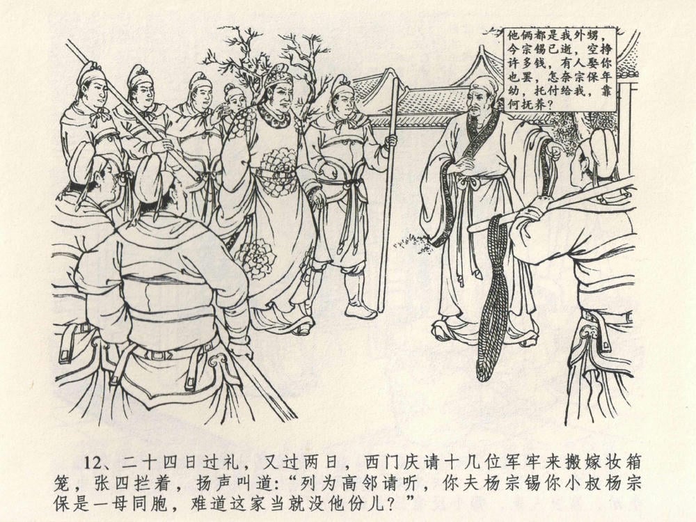 《《金瓶梅全传 ▪ 说娶孟玉楼》04  兰陵笑笑声 中国文苑出版社》连环画第14页