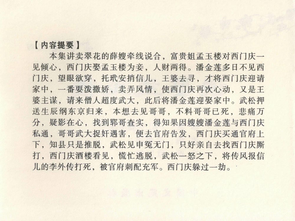 《《金瓶梅全传 ▪ 说娶孟玉楼》04  兰陵笑笑声 中国文苑出版社》连环画第2页