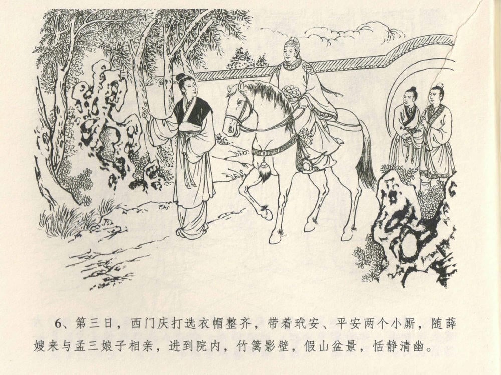 《《金瓶梅全传 ▪ 说娶孟玉楼》04  兰陵笑笑声 中国文苑出版社》连环画第8页