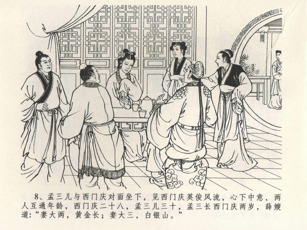 《《金瓶梅全传 ▪ 说娶孟玉楼》04  兰陵笑笑声 中国文苑出版社》连环画第10页