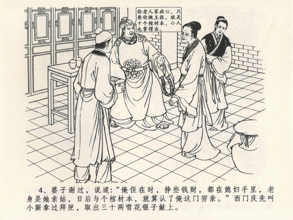 《《金瓶梅全传 ▪ 说娶孟玉楼》04  兰陵笑笑声 中国文苑出版社》连环画第6页