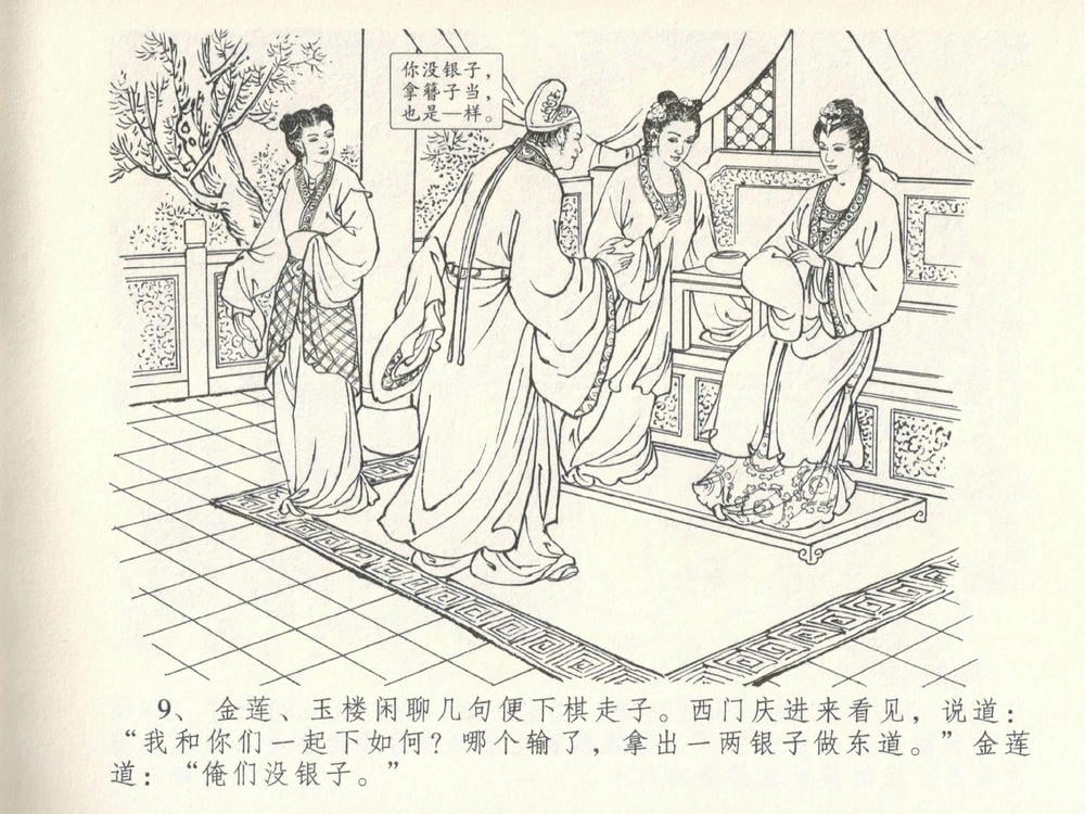 《《金瓶梅全传 ▪ 梳笼李桂香》05  兰陵笑笑声 中国文苑出版社》连环画第11页