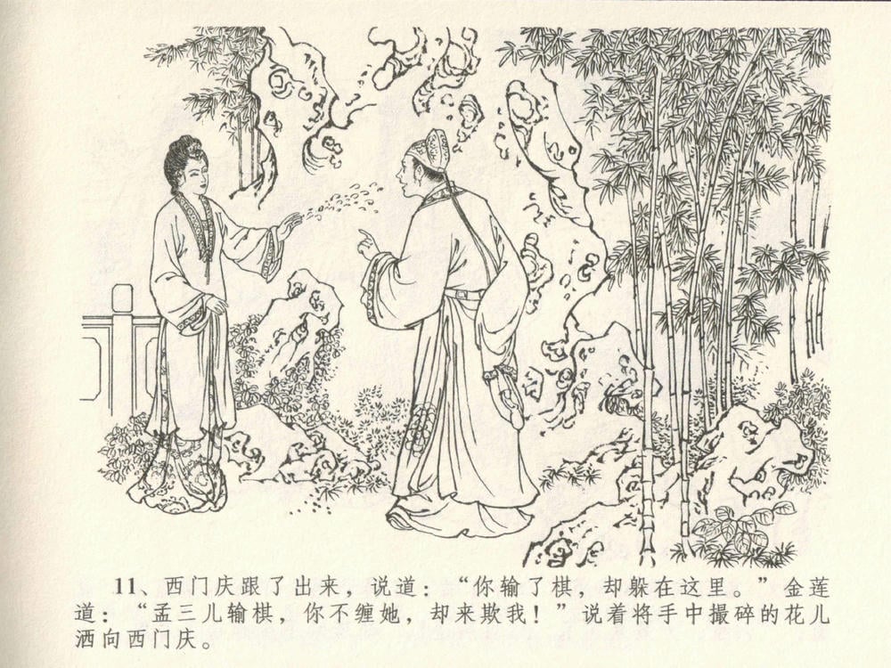 《《金瓶梅全传 ▪ 梳笼李桂香》05  兰陵笑笑声 中国文苑出版社》连环画第13页