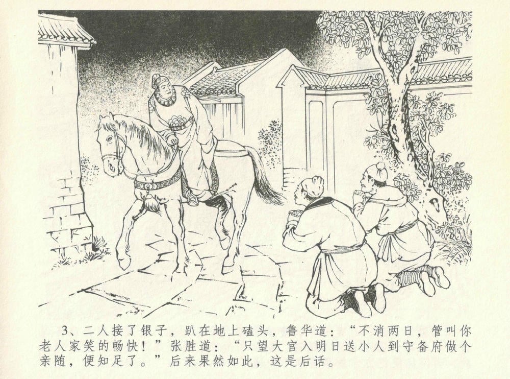 《《金瓶梅全传 ▪ 情感西门庆》08  兰陵笑笑声 中国文苑出版社》连环画第5页