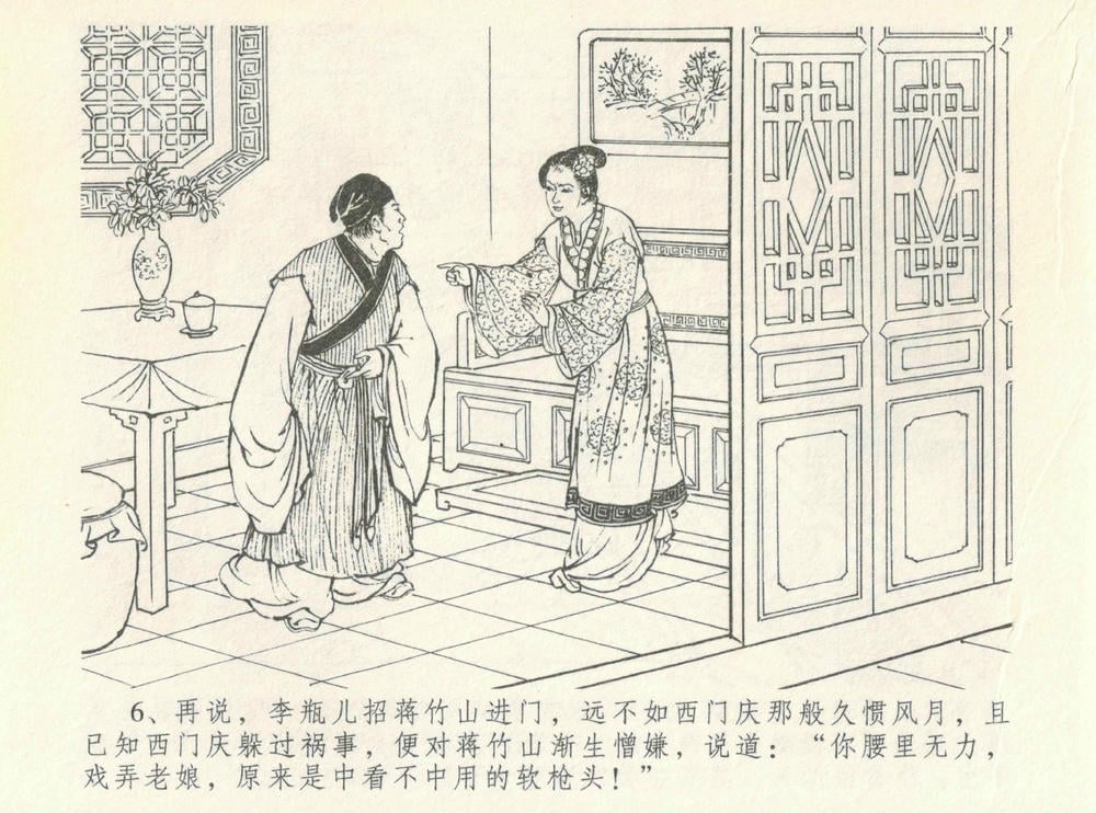 《《金瓶梅全传 ▪ 情感西门庆》08  兰陵笑笑声 中国文苑出版社》连环画第8页