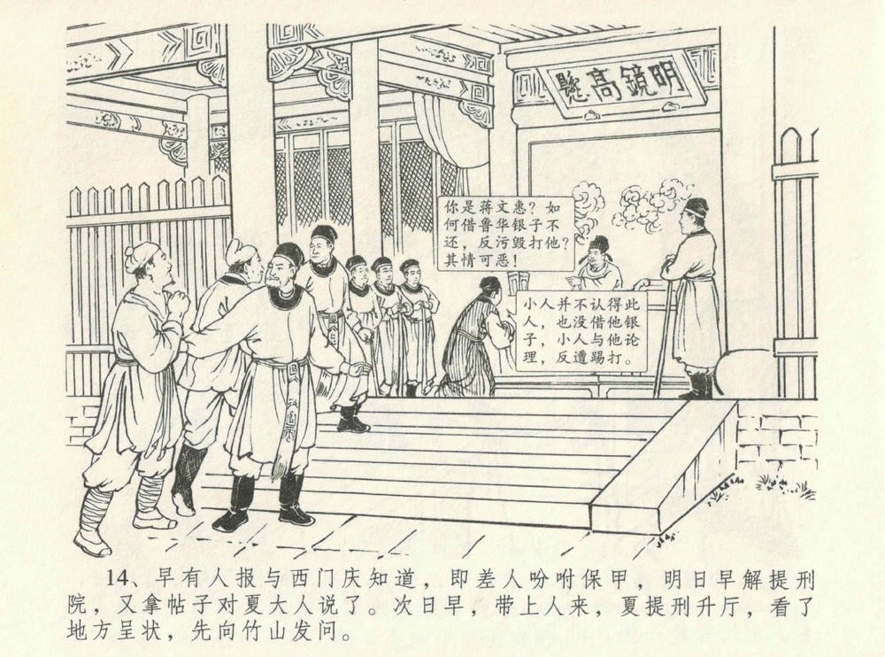 《《金瓶梅全传 ▪ 情感西门庆》08  兰陵笑笑声 中国文苑出版社》连环画第16页