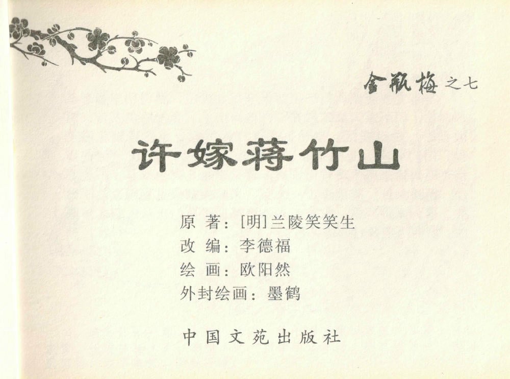 《《金瓶梅全传 ▪ 许嫁蒋竹山》07  兰陵笑笑声 中国文苑出版社》连环画第1页
