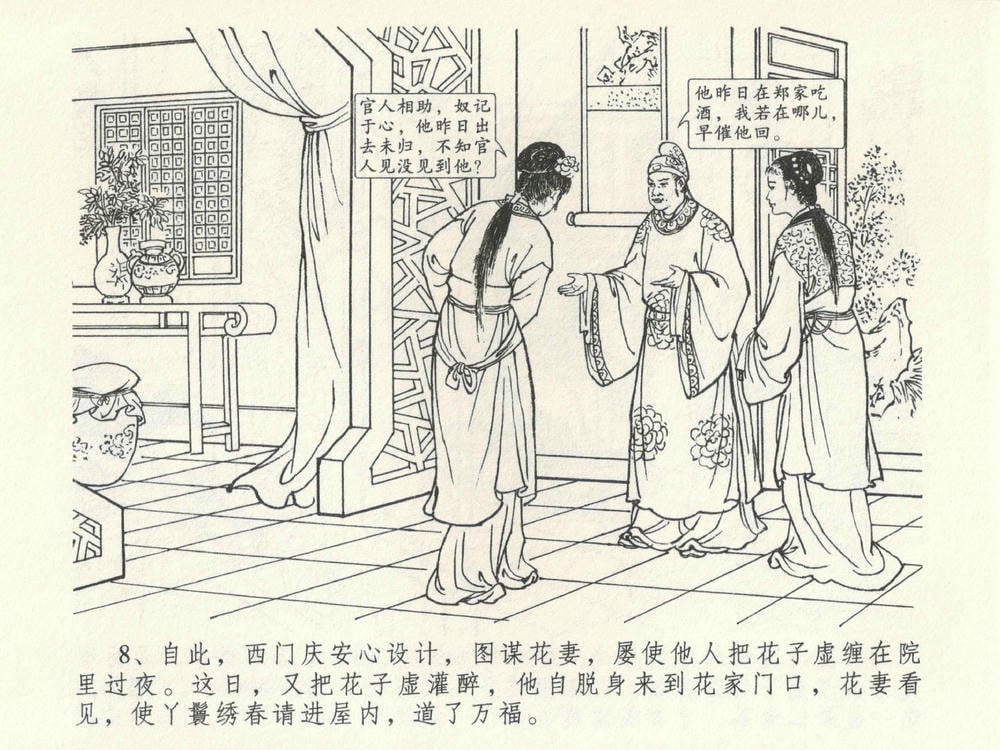 《《金瓶梅全传 ▪ 暗算花子虚》06  兰陵笑笑声 中国文苑出版社》连环画第10页