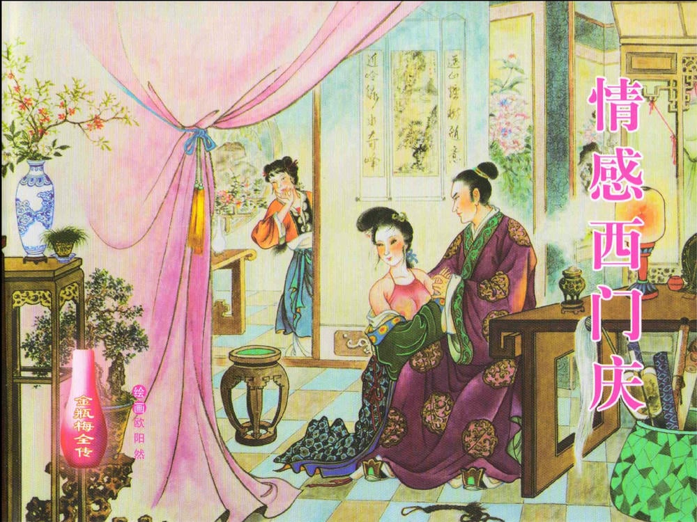 《金瓶梅全传 ▪ 情感西门庆》08  兰陵笑笑声 中国文苑出版社