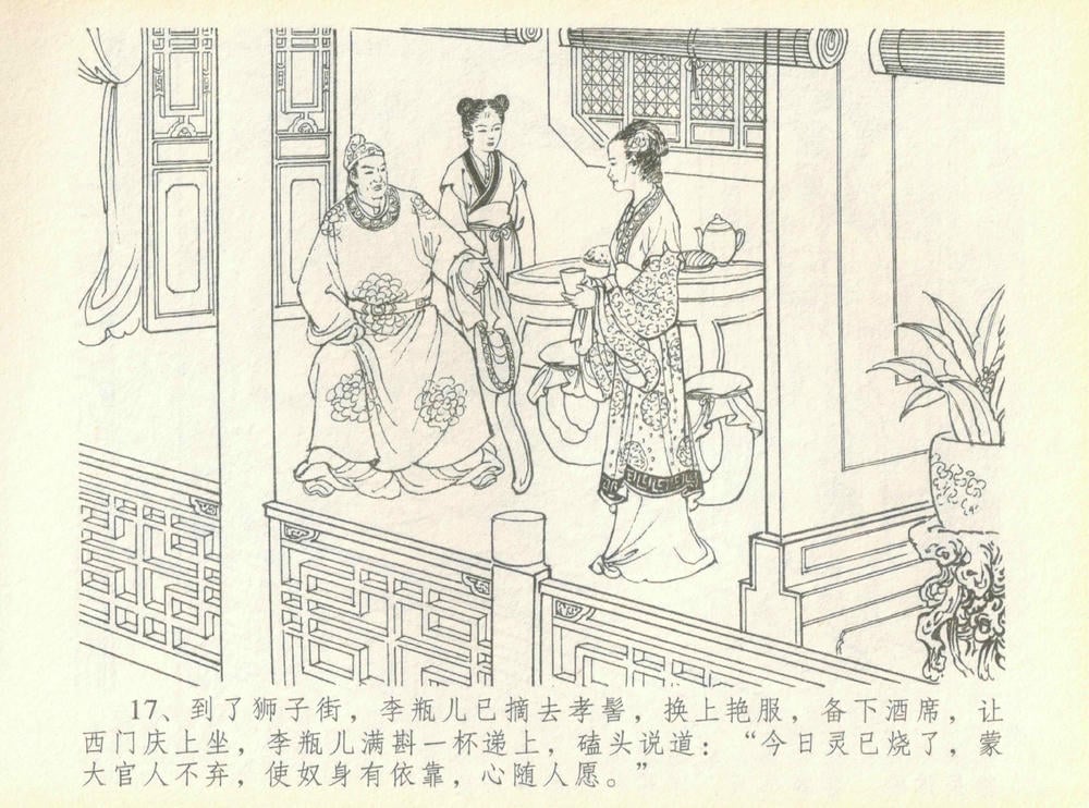 《《金瓶梅全传 ▪ 许嫁蒋竹山》07  兰陵笑笑声 中国文苑出版社》连环画第19页