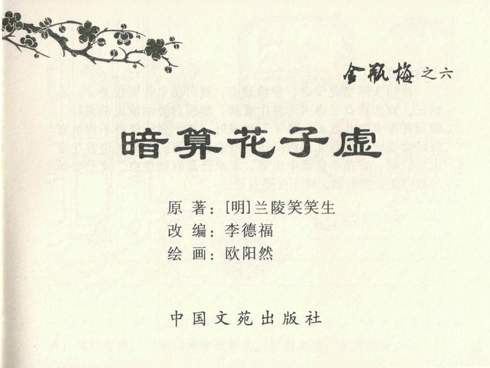 《《金瓶梅全传 ▪ 暗算花子虚》06  兰陵笑笑声 中国文苑出版社》连环画第1页