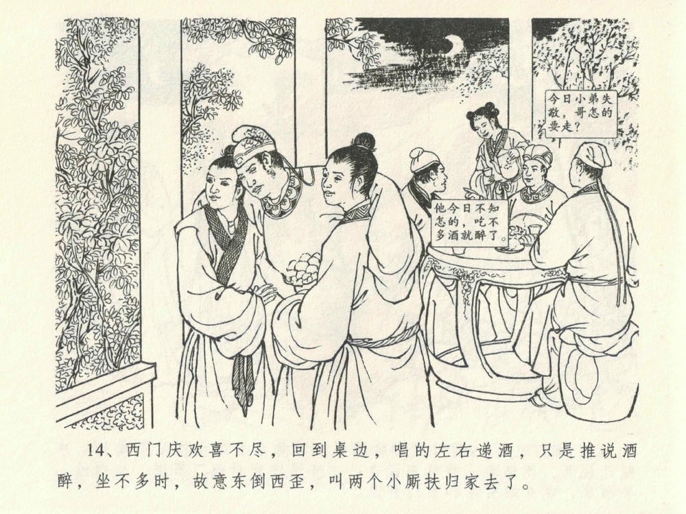 《《金瓶梅全传 ▪ 暗算花子虚》06  兰陵笑笑声 中国文苑出版社》连环画第16页