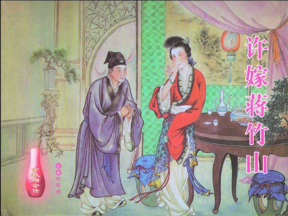 《金瓶梅全传 ▪ 许嫁蒋竹山》07  兰陵笑笑声 中国文苑出版社