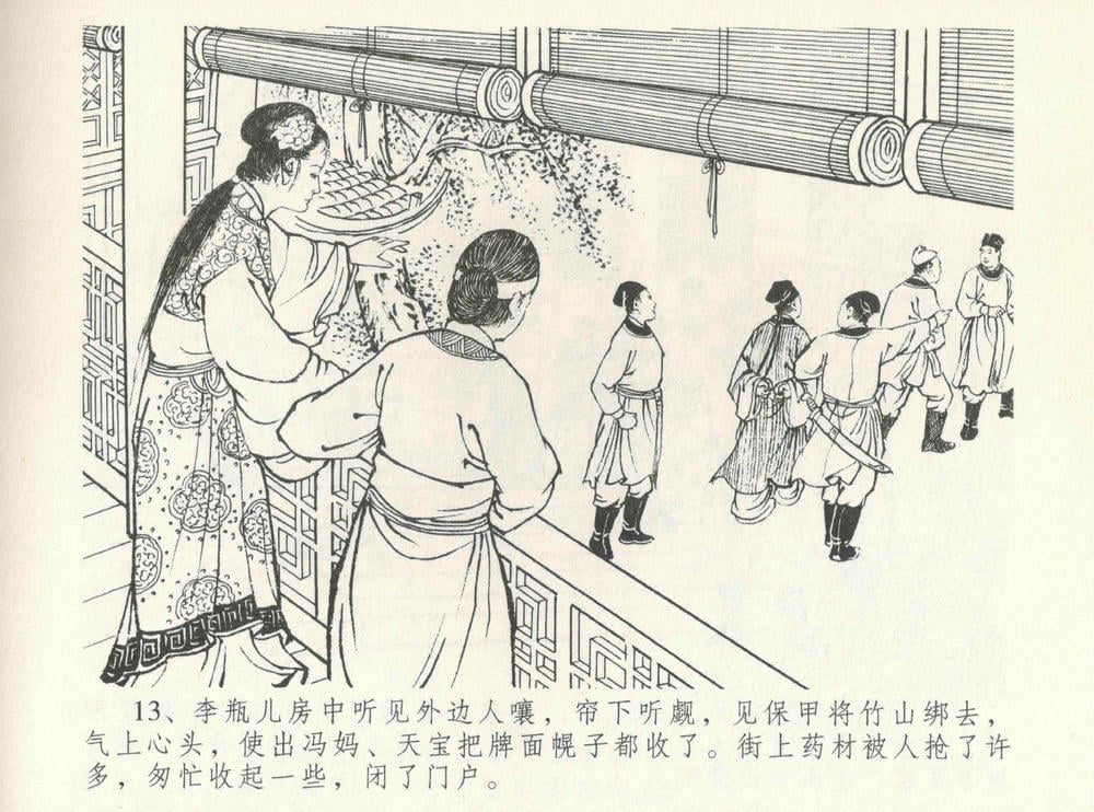 《《金瓶梅全传 ▪ 情感西门庆》08  兰陵笑笑声 中国文苑出版社》连环画第15页